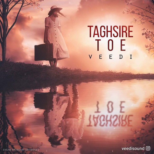 دانلود آهنگ تقصیر توئه دانلود آهنگ تقصیر توئه